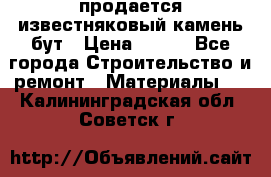 продается известняковый камень,бут › Цена ­ 150 - Все города Строительство и ремонт » Материалы   . Калининградская обл.,Советск г.